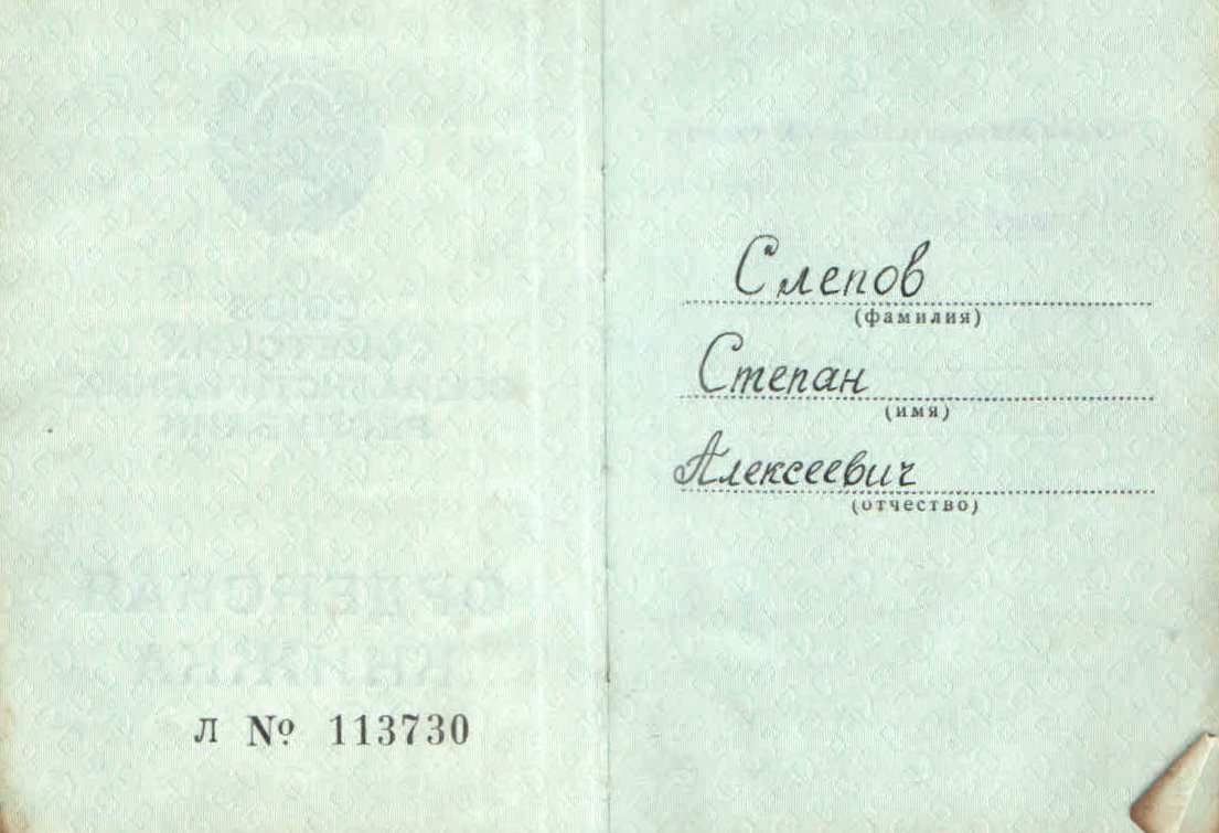 слепов.jpg